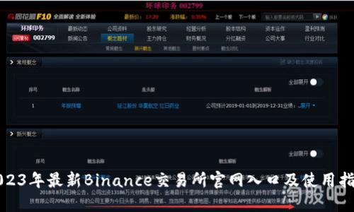 2023年最新Binance交易所官网入口及使用指南