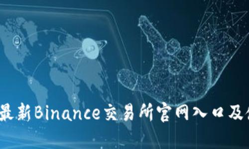 2023年最新Binance交易所官网入口及使用指南