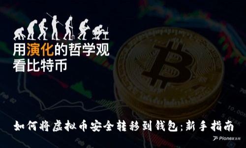 如何将虚拟币安全转移到钱包:新手指南