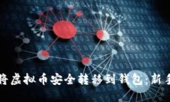 如何将虚拟币安全转移到