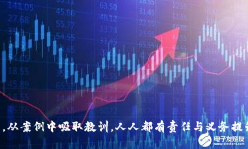 jiaoti揭露区块链钱包转账骗局：如何保护自己免受欺诈影响/jiaoti  
区块链, 钱包转账, 骗局, 网络安全/guanjianci  

引言：区块链与钱包在现代生活中的重要性  
随着区块链技术的迅速发展，越来越多的人开始接触和使用数字货币。无论是投资、交易还是日常消费，区块链钱包已经成为了连接用户与数字资产的重要工具。然而，这种新兴的技术也带来了不少风险，其中最引人注目的便是各种钱包转账骗局。本文将从具体案例入手，揭示这些骗局的套路，并为大家提供有效防范措施。  

第一部分：区块链钱包转账骗局的概述  
区块链钱包转账骗局，顾名思义，是指在转账过程中，通过各种手段欺骗用户，使其在不知情的情况下将资产转账给诈骗者。这类骗局大多依托于用户对区块链技术的陌生，利用人们对快速获利的渴望进行诈骗。  
而之所以这些骗局能够层出不穷，除了诈骗者手法日益高明，还有一个重要原因便是许多用户缺乏必要的安全意识和防范技巧，导致在转账过程中轻易上当受骗。  

第二部分：典型案例分析  
在这里，我们通过几个经典的例子，来详细解析区块链钱包转账骗局的常见形式和特点。  

h4案例一：假投资平台的骗局/h4  
小李是一名普通上班族，某天他在社交媒体上看到了一个声称能帮助用户快速赚取高额回报的投资平台，名字很是专业，网站也做得很美观。小李由于对投资感兴趣，便注册了该平台，随后被平台的客服告知需要通过区块链钱包进行充值才能参与投资。  
客服的热情推销和诱人的回报率让小李心动不已，在经过一番思考后，他选择了向该平台的指定地址转账。在转账成功后，小李发现自己的账户余额并没有增加，反而客服已将小李拉黑。此时他才意识到自己被一个假平台给欺骗了。  

h4案例二：虚假赠品活动的骗局/h4  
另一位受害者小张在 Telegram 群组中看到了一项“虚拟货币赠品”活动，只需转账一些小额的数字货币，就能获得若干倍的回报。由于对这类赠品活动充满好奇和期待，小张决定试试运气。  
小张按照指示向一个钱包地址转了少量比特币，然而转账后他却发现这个活动网站已经不可访问，赠品的承诺也变得无迹可寻。在与其他参与者沟通后，大家才恍然大悟，原来这是设定好的骗局。  

第三部分：骗局的特征与手法  
以上两个案例展示了区块链钱包转账骗局的一些共同特征，下面我们将总结这一类骗局通常使用的手法，以帮助更多的人识别和防范。  

h4特征一：不寻常的高回报承诺/h4  
绝大多数骗局都会承诺高于正常市场水平的回报，诱使用户进行转账。这类承诺往往听起来过于美好，应该引起警觉。  

h4特征二：不清楚的背景与低透明度/h4  
许多诈骗平台在背景上都缺乏透明度，网站制作粗糙，客服态度生硬，对投资者的疑问常常避而不谈。  

h4特征三：紧迫感与细节模糊/h4  
诈骗者通常会制造紧迫感，让受害者感到摇摆不定，同时故意模糊操作过程中的细节，增加用户的决策压力。  

第四部分：如何保护自己免受区块链钱包转账骗局  
意识到骗局的存在后，如何有效保护自己则成为一个重要话题。以下是一些实用的建议：  

h4建议一：增强安全意识/h4  
用户应当在使用数字货币和区块链钱包时增强安全意识，避免在不信任的平台上进行任何形式的转账。  

h4建议二：自主进行充分调查/h4  
在进行投资或其他交易前，主动查证平台或活动的真实性，例如查询相关用户评价或官方网站信息。  

h4建议三：谨慎对待不明链接/h4  
对于通过网络和社交媒体传播的链接，务必保持警惕，避免随意点击和输入个人信息。  

结论：共建安全的区块链环境  
随着区块链技术的普及和发展，用户对于钱包转账的使用将越来越频繁，因此学习保护自身安全的知识显得尤为重要。通过认清骗局的本质，从案例中吸取教训，人人都有责任与义务提升自身的安全防范意识，共建安全的区块链环境。  