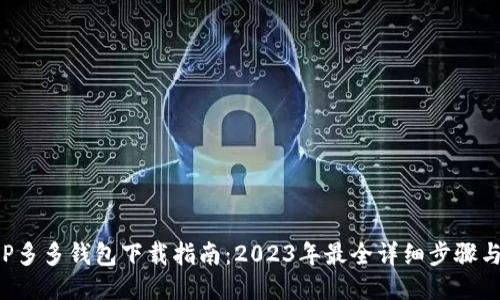 拼多多APP多多钱包下载指南:2023年最全详细步骤与使用技巧