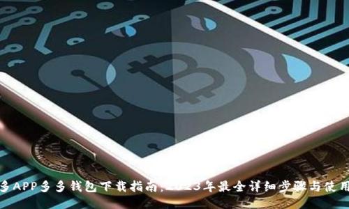 拼多多APP多多钱包下载指南:2023年最全详细步骤与使用技巧