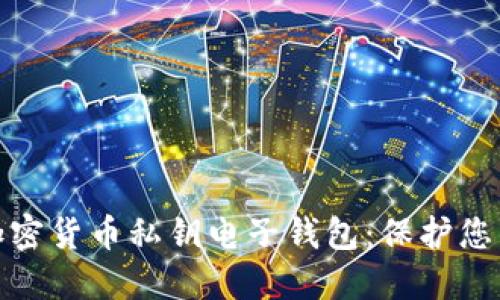 如何安全管理加密货币私钥电子钱包:保护您的数字资产安全