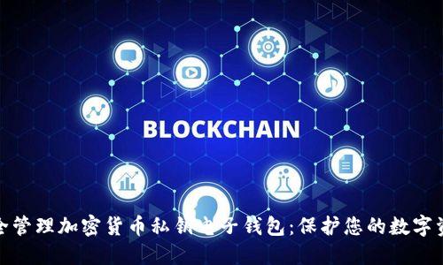 如何安全管理加密货币私钥电子钱包:保护您的数字资产安全
