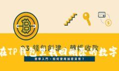 如何在TP钱包里找回删除的