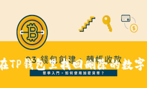 如何在TP钱包里找回删除的数字货币?