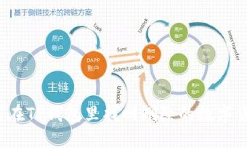 如何在TP钱包里找回删除的数字货币?