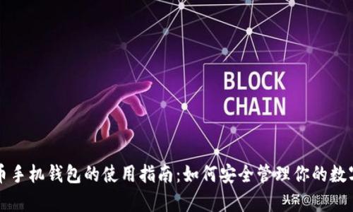 泰达币手机钱包的使用指南:如何安全管理你的数字资产
