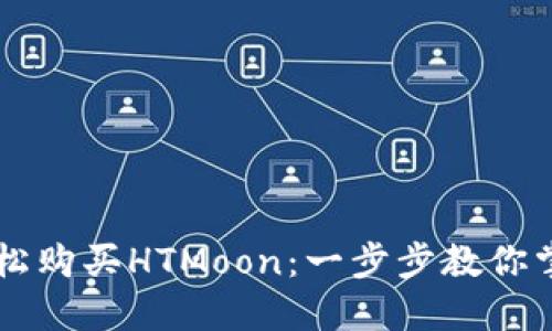 如何用TP钱包轻松购买HTMoon:一步步教你掌握加密货币交易