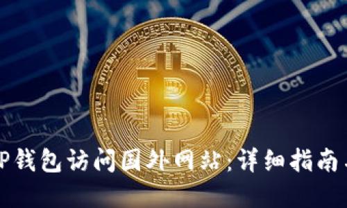 如何使用TP钱包访问国外网站：详细指南与实用技巧