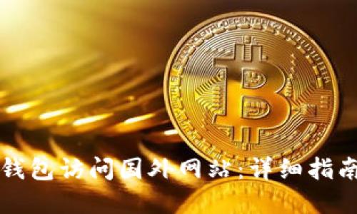 如何使用TP钱包访问国外网站：详细指南与实用技巧
