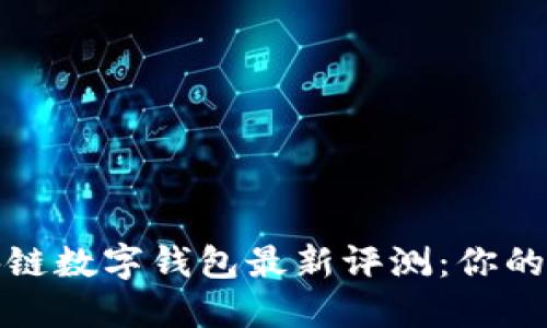 2023年区块链数字钱包最新评测:你的资产安全吗?