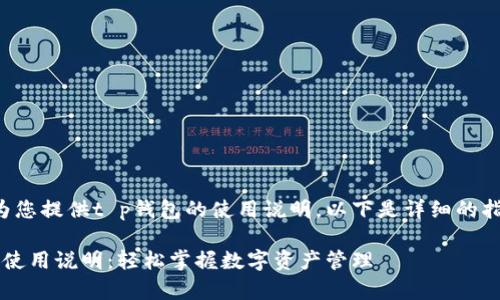 很高兴为您提供t p钱包的使用说明。以下是详细的指南内容。

t p钱包使用说明：轻松掌握数字资产管理