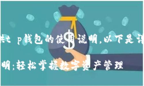 很高兴为您提供t p钱包的使用说明。以下是详细的指南内容。

t p钱包使用说明：轻松掌握数字资产管理