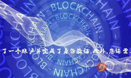 在将TP钱包的加密货币转移到OK交易所之前，您首先需要确保您已经在OK交易所创建了一个账户并完成了身份验证。此外，您还需要确认您在TP钱包中持有的加密货币以及OK交易所支持该币种交易。以下是具体步骤：

### 如何将TP钱包余额转入OK交易所？详细步骤解析