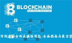 如何创建安全的区块链钱