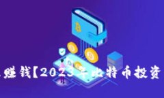 炒比特币怎么赚钱？2023年