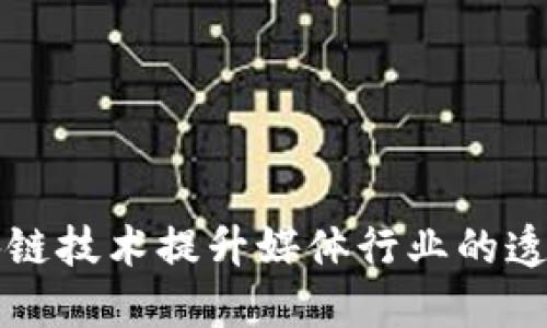 如何利用区块链技术提升媒体行业的透明度与公信力