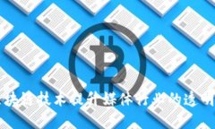 如何利用区块链技术提升