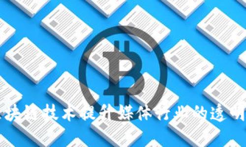 如何利用区块链技术提升媒体行业的透明度与公信力