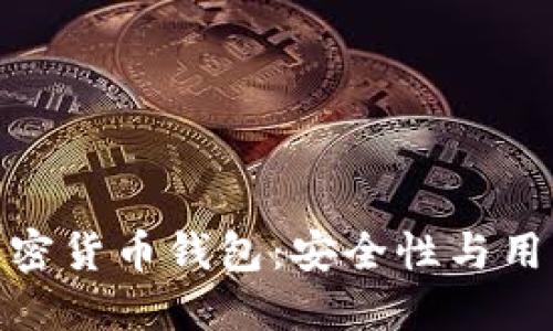 全面解读ZenGo加密货币钱包：安全性与用户体验的完美结合