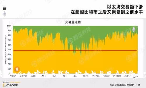 全面解读ZenGo加密货币钱包：安全性与用户体验的完美结合