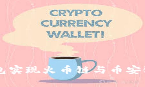 如何在TP钱包实现火币链与币安链的跨链转币