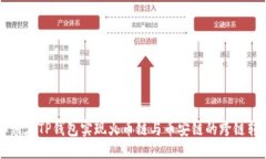 如何在TP钱包实现火币链与