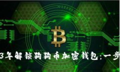 如何在2023年解锁狗狗币加
