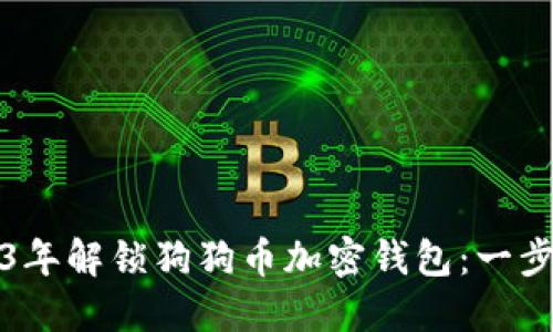 如何在2023年解锁狗狗币加密钱包:一步一步的指南
