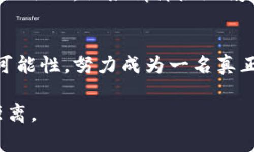   区块链商人赢得俄参议院初选：创新与传统的碰撞 / 

 guanjianci 区块链, 俄参议院, 初选, 创新 /guanjianci 

引言：技术与政治的交融
在当今数字化快速发展的时代，越来越多的领域开始接纳新科技的应用，尤其是区块链技术。在这一背景下，一位区块链商人成功赢得俄参议院的初选，引发了社会各界的热烈讨论。他的胜利不仅是个人的荣耀，更是技术与传统政治的一次深度融合。

区块链技术的崛起
区块链技术自2009年诞生以来，就以其透明、安全和去中心化的特性引起了广泛关注。无论是在金融、法律还是公共管理等领域，区块链都展现出了改变游戏规则的潜力。想象一下，阳光透过窗户洒在一家初创公司的木桌上，团队正在激烈讨论如何利用区块链技术提高透明度与效率。每个人的脸上都洋溢着激情和希望，仿佛在描绘未来的蓝图。

商人转型政治家
这位赢家的故事并不简单。在成为区块链创业者之前，他是一名成功的商人。在充满竞争的市场中，凭借着对技术的敏锐洞察力和市场的独到理解，他迅速崭露头角。然而，随着对国家经济和民众福祉的关注加深，他决心进入政治。透过他的眼睛，不仅仅是区块链技术的应用，更是希望借此改变整个社会运作的方式。

初选中的挑战与机遇
初选的过程充满了挑战。在一个传统而保守的政治环境中，区块链商人如何赢得选民的信任？他通过组织讲座和研讨会，向公众普及区块链知识。在一个阳光明媚的周末，他在社区活动中心举办了一场户外分享会。孩子们在一旁追逐嬉戏，家长们则聚精会神地聆听他讲述如何通过区块链技术实现透明投票，保障选举的公正性。

技术与人文的结合
在与选民的互动中，他不仅关注技术的发展，更关注人文关怀。当他走进每一个社区时，都会停下脚步，与街坊邻居攀谈。他的微笑和热情让人倍感亲切。每当他讲述自己从事科技行业的初衷，目光中闪烁着炽热的坚定，仿佛能够穿透人心，传递一种希望与共鸣。

选票背后的故事
选民的选择不仅是对政治平台的认可，更是对候选人个性的评判。在一次社区座谈会上，一位年轻的妈妈提出疑问：区块链真的能改变我们生活的方方面面吗？他微微一笑，分享了自己的一段小故事：在他参与开发的一个区块链项目中，利用智能合约帮助无家可归者获得临时住处的经历。这不仅仅是技术的应用，更是人性的关怀，他用实际行动，让人们对区块链的未来充满期待。

赢得信任的关键
在当今社会，赢得选民信任是任何政治候选人的头等大事。他通过不断交流与分享，塑造了自己“温暖的技术倡导者”形象。一个寒冷的冬夜，他和志愿者们走到城市的街头，将温暖的咖啡和亲切的问候送给那些无家可归的人。无论多么繁忙，他始终相信，真正的领导者应是人民的仆人。

未来展望与社会责任
随着初选的成功，未来的道路依然充满挑战和未知。在接下来的竞选中，他需要不仅仅展示区块链的技术优势，更需要回应选民对经济、教育、医疗等多方面的期待。在一次政策讨论会上，他激情洋溢地阐述自己未来的愿景：通过区块链推动教育资源的公平分配，让每一个孩子都有机会享受优质教育。

总结：从区块链到未来的希望
这位区块链商人的胜利，不仅仅象征着个人的成功，更是新旧时代的交汇，技术与人文关怀相结合的成功案例。未来，他将继续推动区块链技术的应用，探索其在社会发展中的新可能性，努力成为一名真正代表人民、引领社会前进的政治家。

通过深入的故事和细节描写，这篇文章展现了区块链技术与政治的结合，描绘了一个充满希望与挑战的未来。借助具体的场景和感官细节，增强了真实感，拉近了读者与内容的距离。
