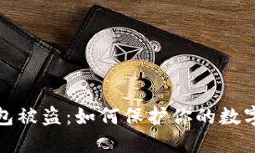 比特币钱包被盗:如何保护你的数字资产安全