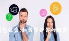 比特币钱包被盗：如何保