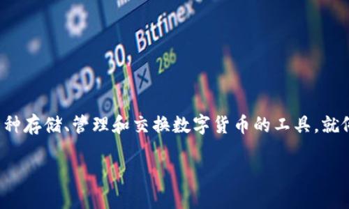 在谈论数字货币钱包之前,我们需要先了解数字货币及其钱包的基本概念。数字货币钱包是一种存储、管理和交换数字货币的工具,就像传统的银行账户一样,但其运作原理有所不同。数字货币钱包的类型主要可以分为以下几类:
### 2023年数字货币钱包的主要类型与选择指南