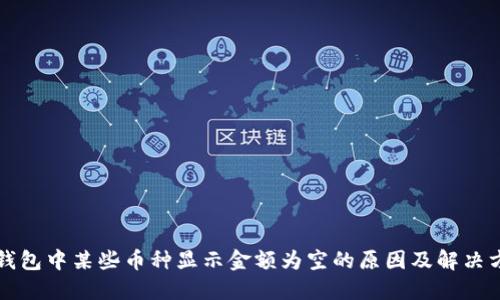TP钱包中某些币种显示金额为空的原因及解决方法