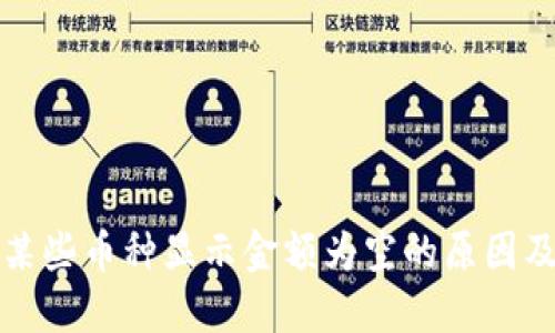TP钱包中某些币种显示金额为空的原因及解决方法