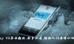 Uniswap V3买币教程：新手必