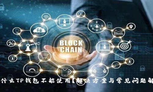 为什么TP钱包不能使用？解决方案与常见问题解析