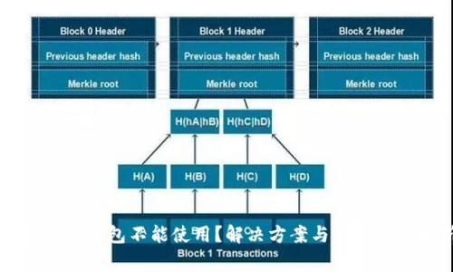 为什么TP钱包不能使用？解决方案与常见问题解析