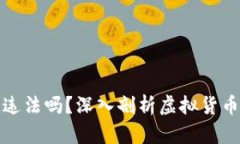 虚拟币开发人员违法吗？
