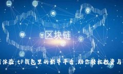 全新体验：tP钱包里的奶牛