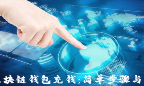 如何给区块链钱包充钱:简单步骤与实用技巧