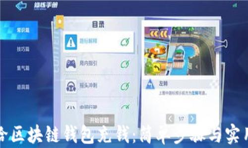 如何给区块链钱包充钱:简单步骤与实用技巧