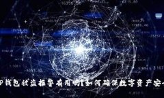 TP钱包被盗报警有用吗？如