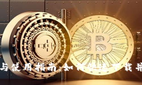 波宝钱包官方下载与使用指南:如何快速下载并安全使用波宝钱包