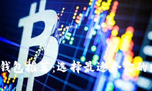 2023年数字货币钱包推荐:选择最适合你的数字资产管理工具