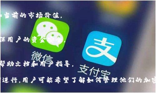 TP钱包（Token Pocket钱包）是一款多功能的数字货币钱包，支持多种区块链资产的存储和管理。用户在使用TP钱包时常常会关心其钱包中的金额，具体来说，TP钱包金额是指用户在其TP钱包中所持有的数字货币的总价值。这些资产可能包含以太坊、比特币、EOS等多种加密货币以及相关的代币。

TP钱包的基本概念
TP钱包是基于区块链技术的数字资产管理工具，用户可以通过它安全地存储、发送和接收各种加密货币。TP钱包的设计旨在提供用户友好的界面，便于用户轻松管理其区块链资产。

如何查看TP钱包中的金额
用户可以通过打开TP钱包应用并登录账户来查看其钱包中的金额。在钱包主界面，用户将能够看到所有支持的资产列表，每种资产的数量和当前的市场价值。

TP钱包的资金安全性
安全性是用户在使用TP钱包时最为关心的问题之一。TP钱包采用了多种安全措施，例如加密存储私钥、备份助记词以及提供多级验证等，确保用户的资金安全。

常见问题解决方案
用户在使用TP钱包时，可能会遇到一些常见问题，比如如何找回遗失的资金、如何转账操作等。TP钱包的官方网站和社区论坛提供了详细的帮助文档和用户指导。

在搜索引擎（）方面，考虑到用户可能会搜索与TP钱包相关的内容，结合高频关键词和热点话题，可以将