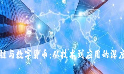 区块链与数字货币：从技术到应用的深度探讨