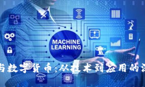 区块链与数字货币：从技术到应用的深度探讨